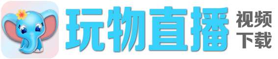 玩物直播视频回放下载