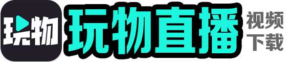 玩物直播视频回放下载